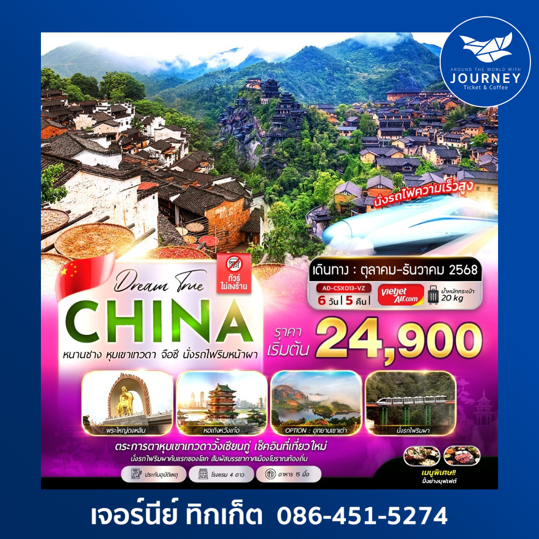 หนานชาง หุบเขาเทวดา จือชี นั่งรถไฟริมหน้าผา 6วัน5คืน