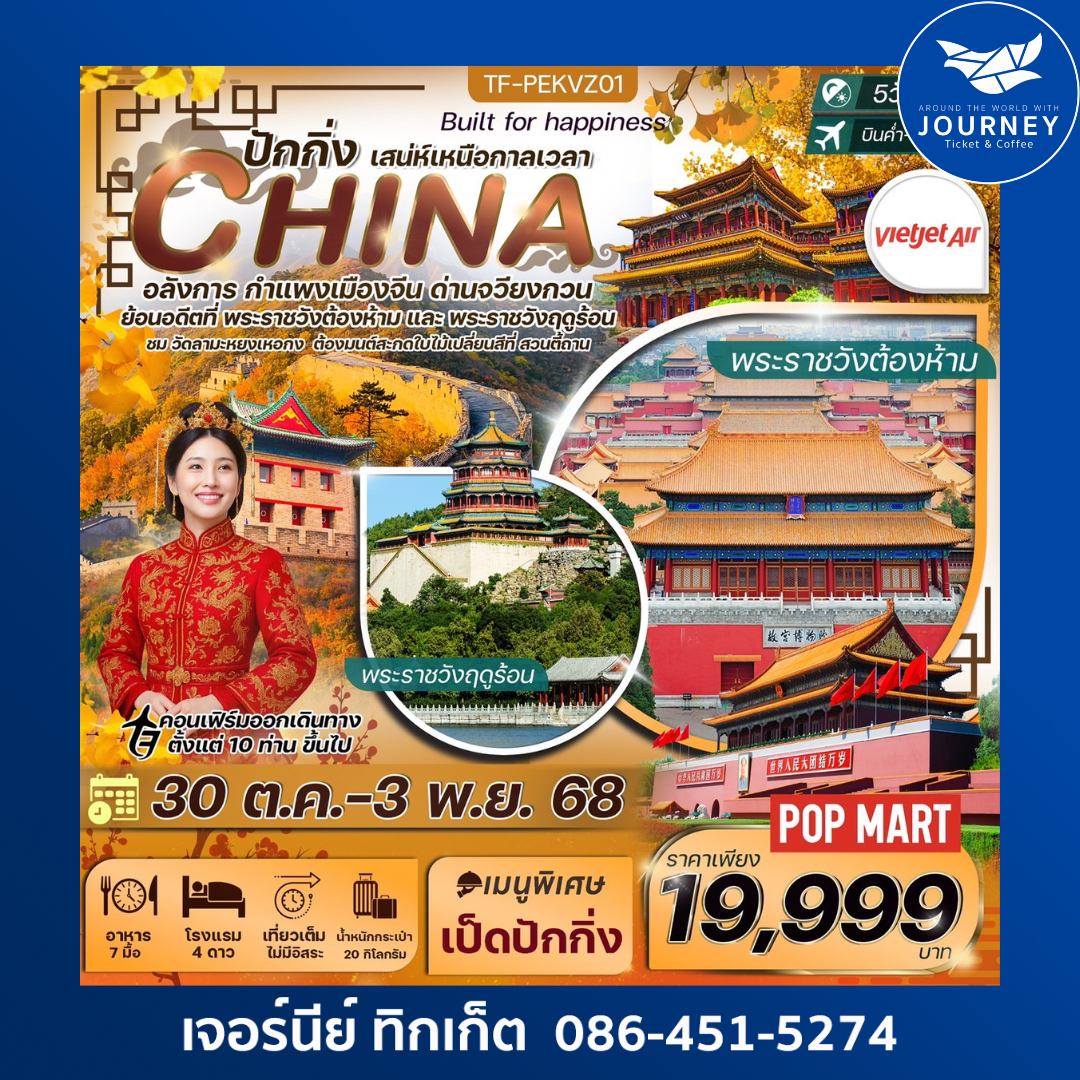 ปักกิ่ง กำแพงเมืองจีน ชมใบไม้เปลี่ยนสีสวนตี้ถาน พระราชวังต้องห้าม 5วัน 3คืน