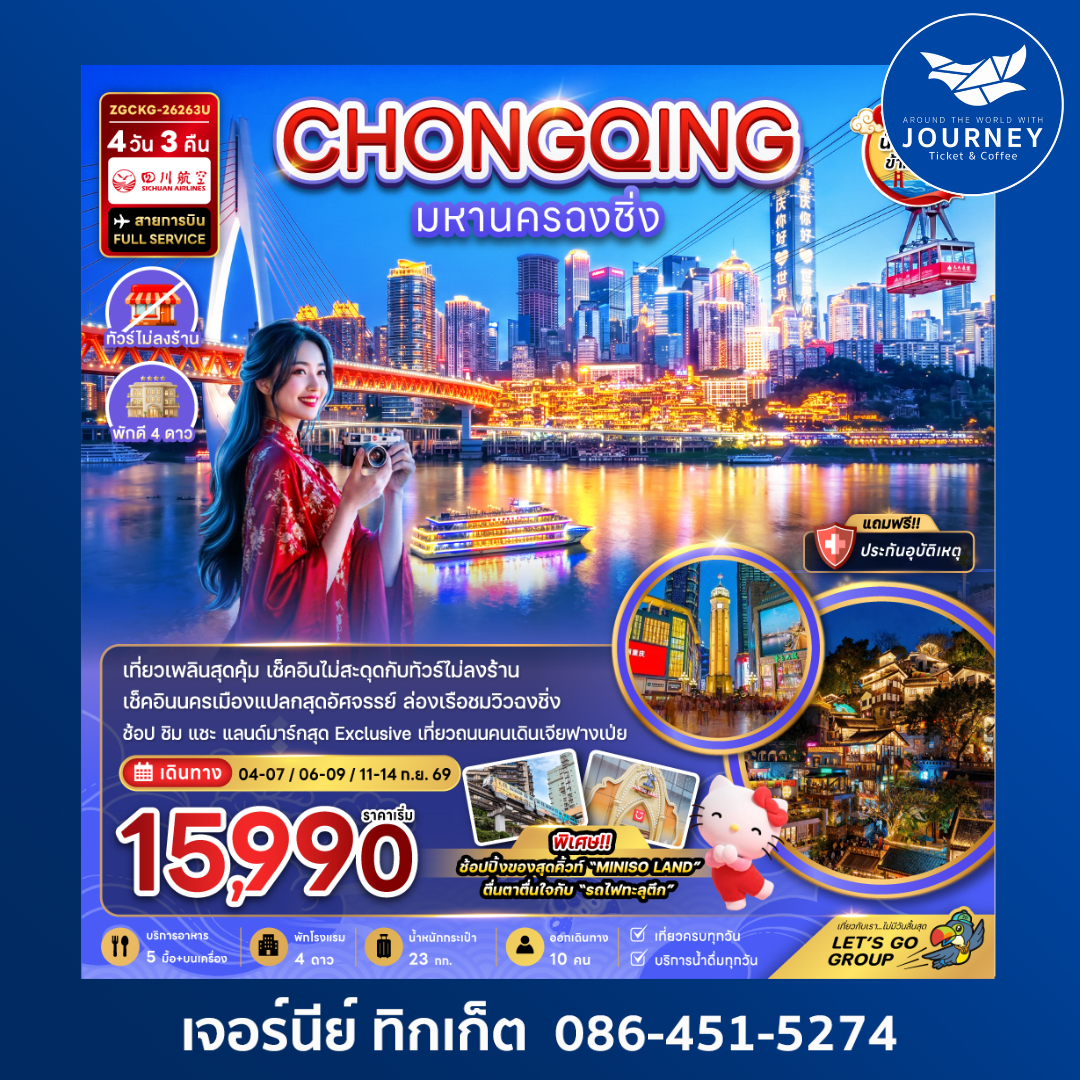 จีน มหานครฉงชิ่ง (รวมค่ากระเช้าข้ามแม่น้ำแยงซี - ไม่ลงร้าน) 4วัน 3 คืน