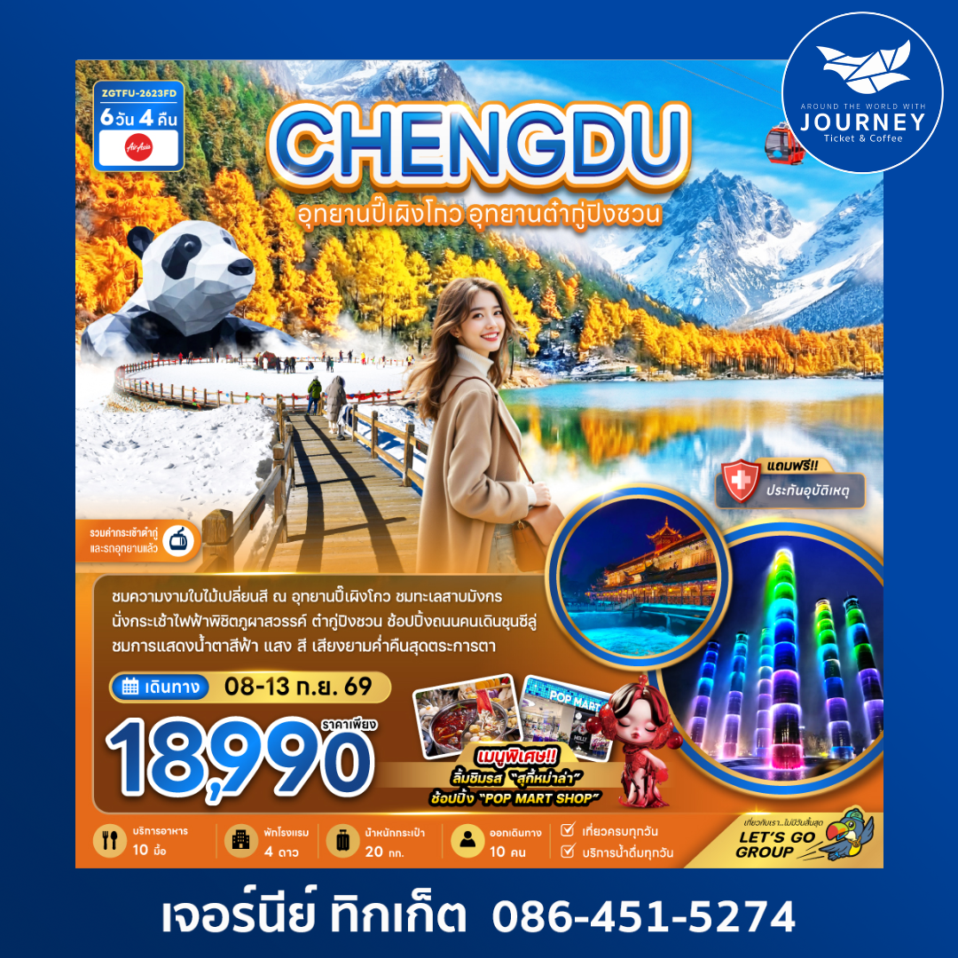 จีน เฉิงตู อุทยานปี๊เผิงโกว อุทยานต๋ากู่ปิงชวน (รวมค่ากระเช้าไฟฟ้าแล้ว) 6 วัน 4 คืน