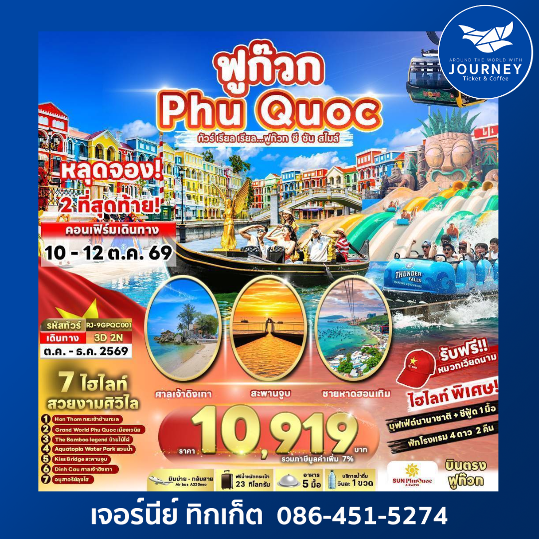 ทัวร์ เรียล เรียล...ฟูก๊วก ซี ซัน สไมล์ VIETNAM PHUQUOC 3D2N