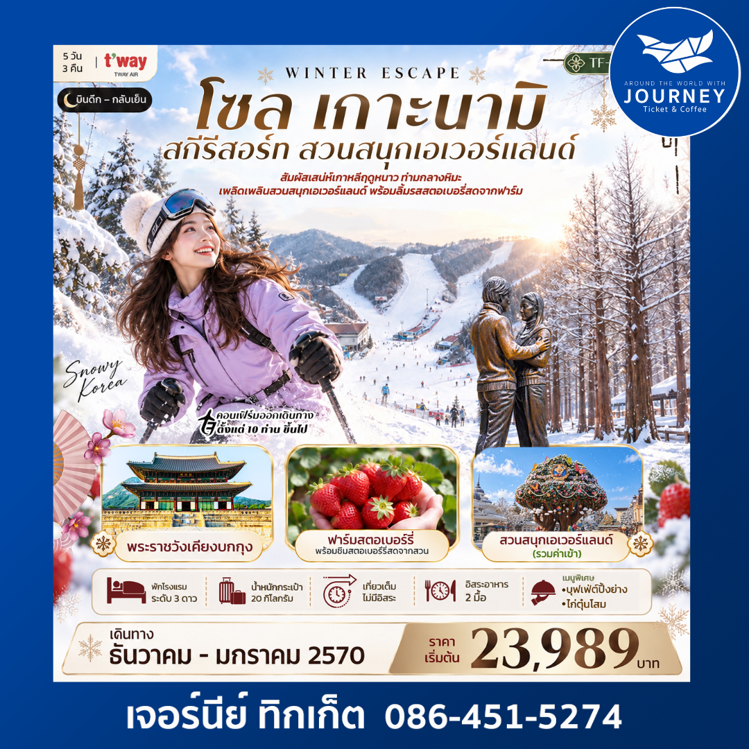 เกาหลี โซล เกาะนามิ สกีรีสอร์ท เอเวอร์แลนด์ พระราชวังเคียงบกกุง 5วัน 3คืน