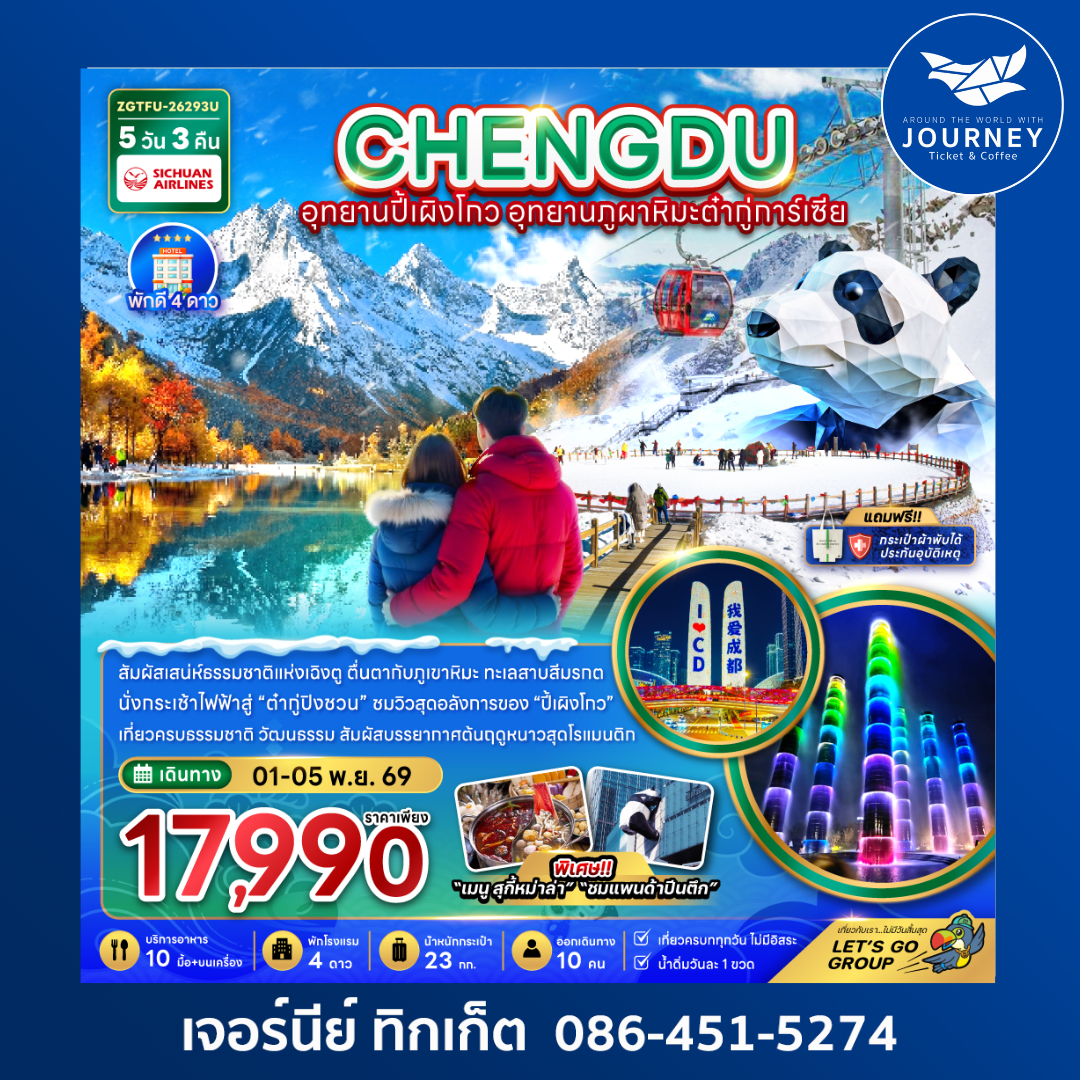 จีน เฉิงตู อุทยานปี้เผิงโกว อุทยานภูผาหิมะต๋ากู่การ์เซีย (5 วัน 3 คืน)
