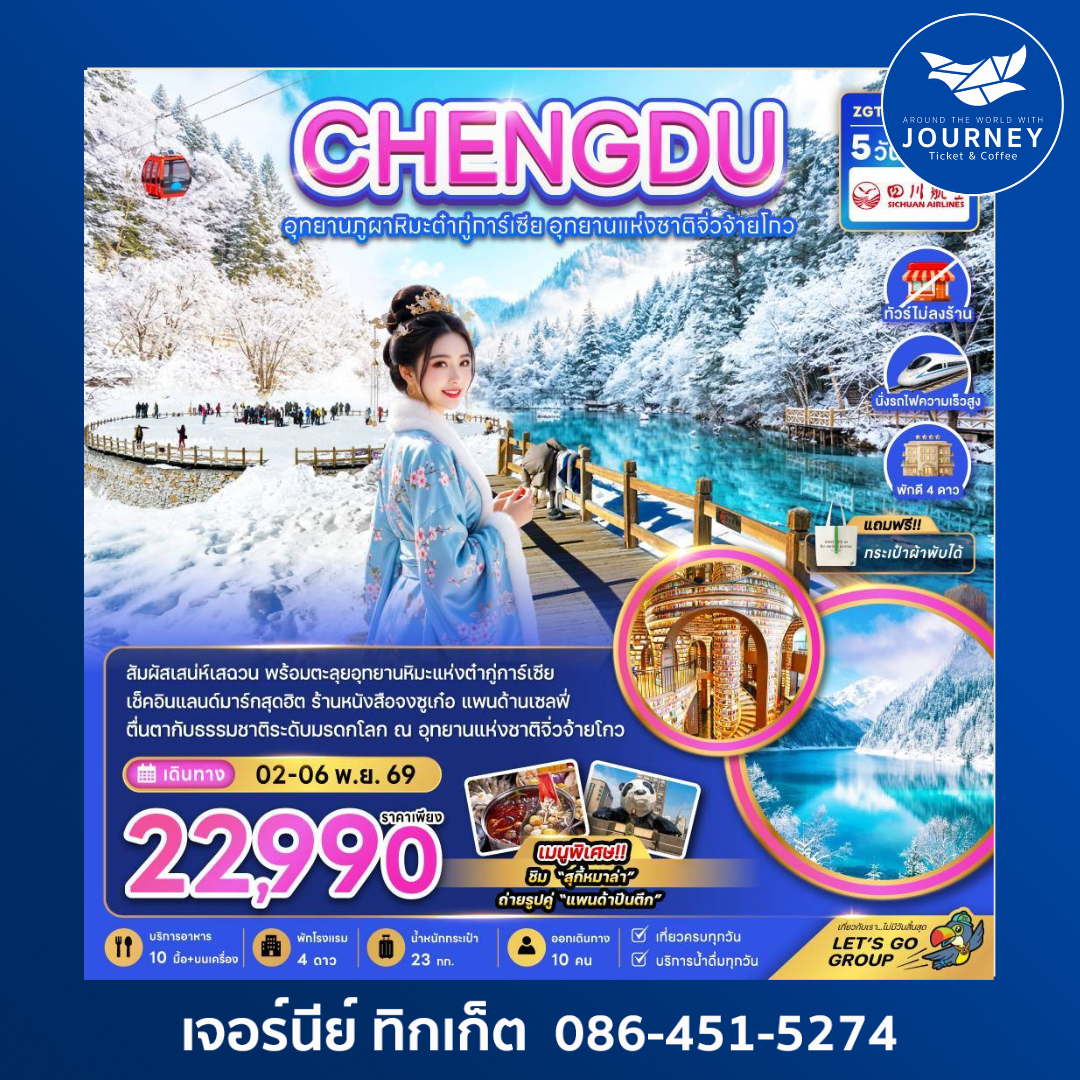 จีน เฉิงตู อุทยานผูภาหิมะต๋ากู่การ์เซีย อุทยานแห่งชาติจิ่วจ้ายโกว (ไม่ลงร้าน-นั่งรถไฟความเร็วสูง) 5 วัน 3 คืน