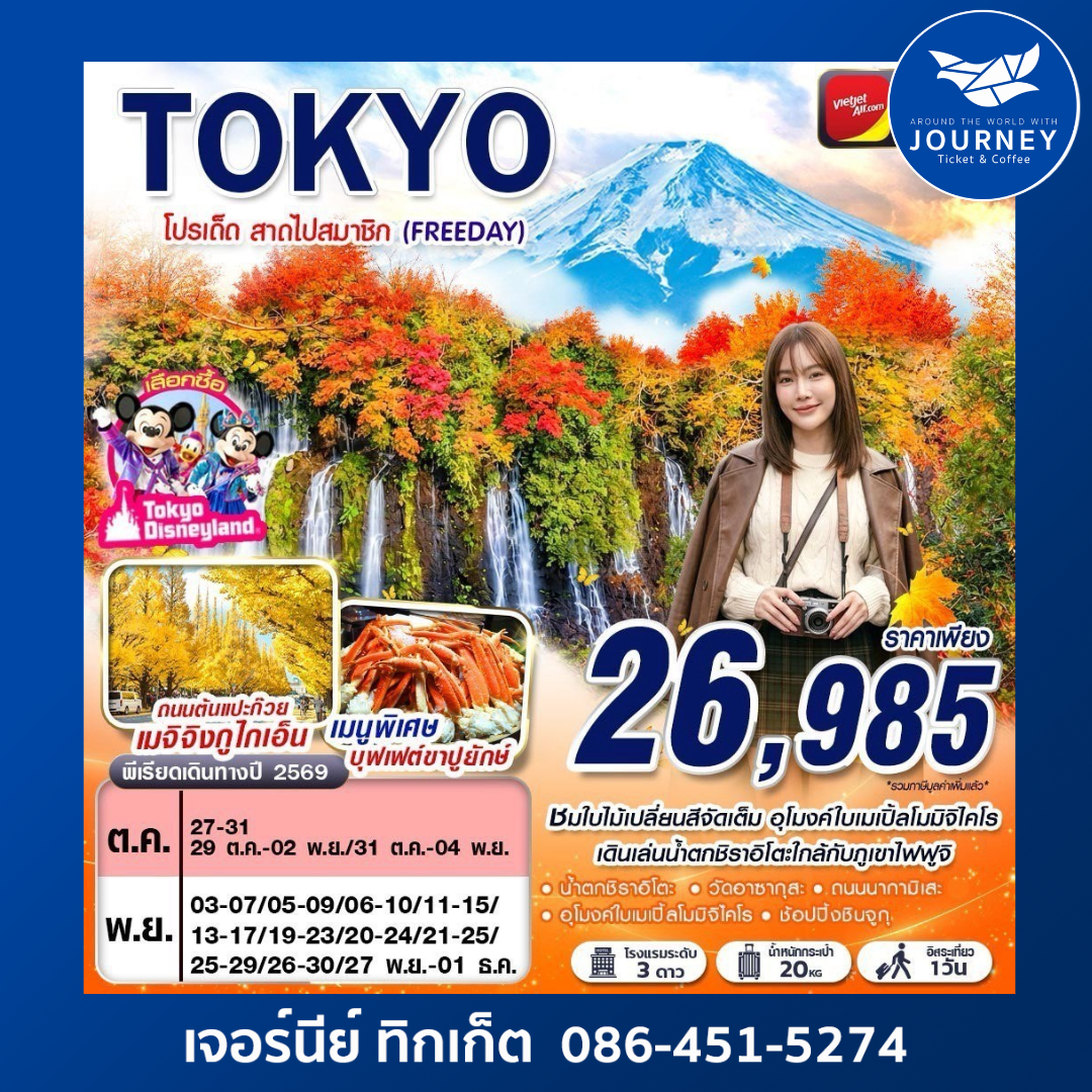 AUTUMN โปรเด็ด สาดไปสมาชิก FREEDAY 5D3N