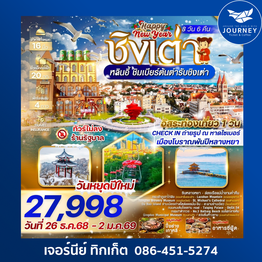 Happy New Year ชิงเต่า หลินอี้ 8 วัน 6 คืน