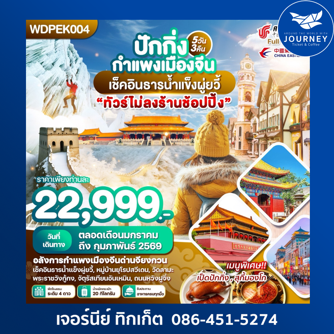 ปักกิ่ง กำแพงเมืองจีน เช็คอินธารน้ำแข็งผู่ยวี้ 5 วัน 3คืน