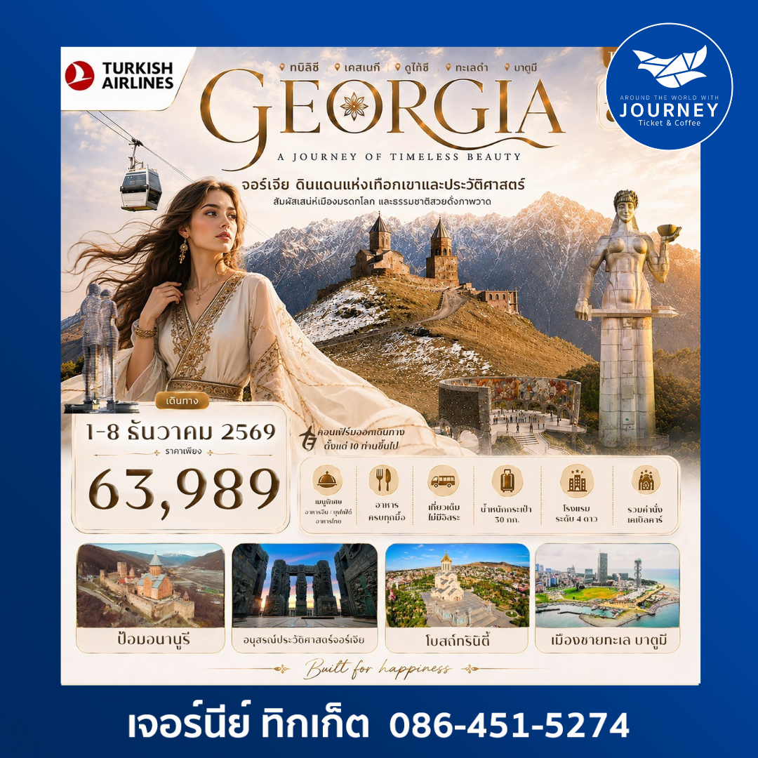 แกรนด์จอร์เจีย 8วัน 5คืน เที่ยวครบ คอเคซัส เข้าทบิลิซี-ออกบาตูมี ล่องเรือทะเลดำ