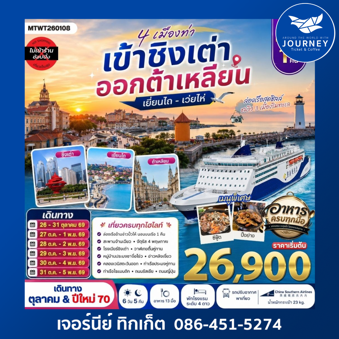 4 เมืองท่า ครบไฮไลท์ เที่ยวชิงเต่า-เว่ยไห่- เยียนไถ-ต้าเหลียน 6 วัน 5 คืน (นอนบนเรือ 1 คืน)