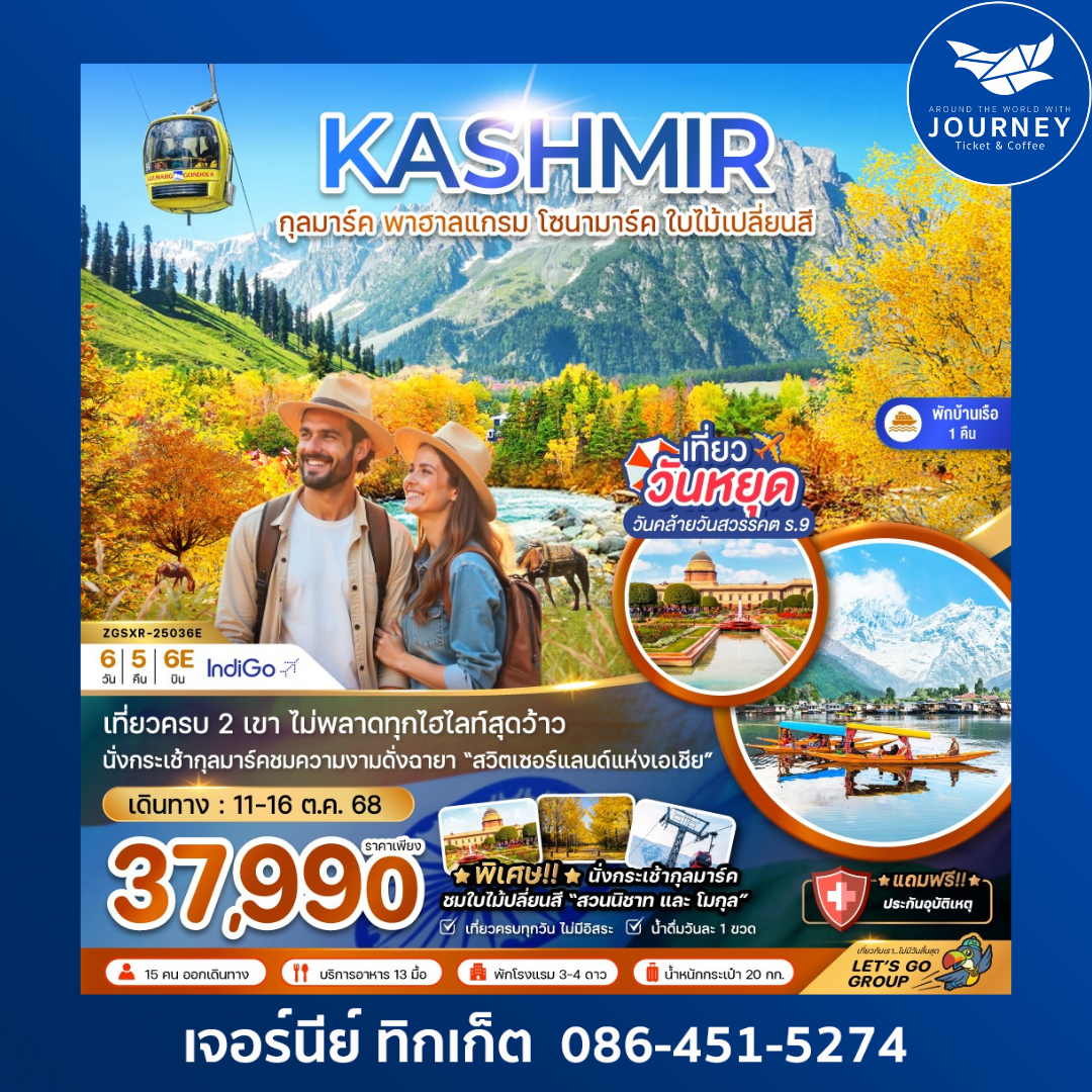 KASHMIR กุลมาร์ค พาฮาลแกรม โซนามาร์ค 6วัน5คืน