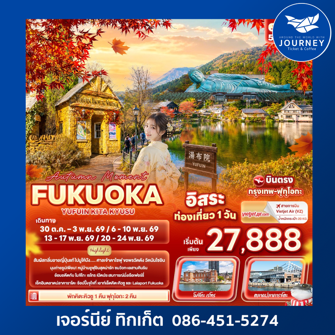 Autumn Moment FUKUOKA  YUFUIN KITA KYUSU 5วัน 3คืน
