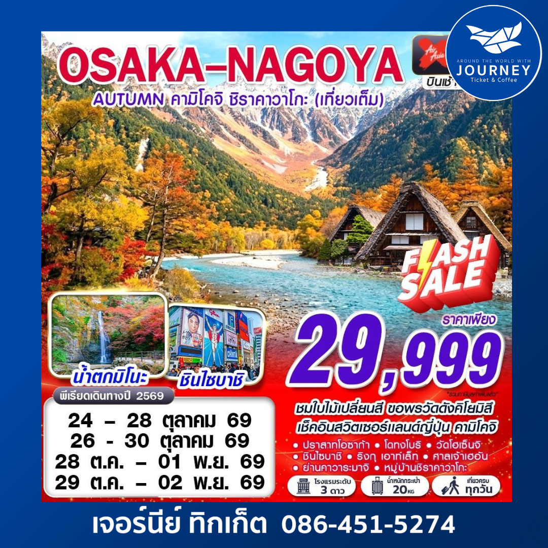 OSAKA-NAGOYA AUTUMN คามิโคจิ ชิราคาวาโกะ (เที่ยวเต็ม)  5D4N