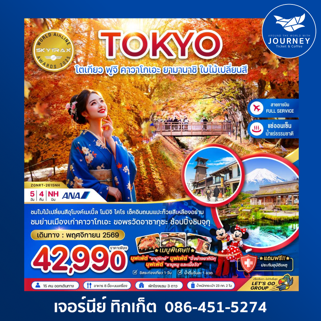 โตเกียว ฟูจิ คาวาโกเอะ ยามานาชิ ใบไม้เปลี่ยนสี (เที่ยวอิสระ 1 วัน) 5 วัน 4 คืน