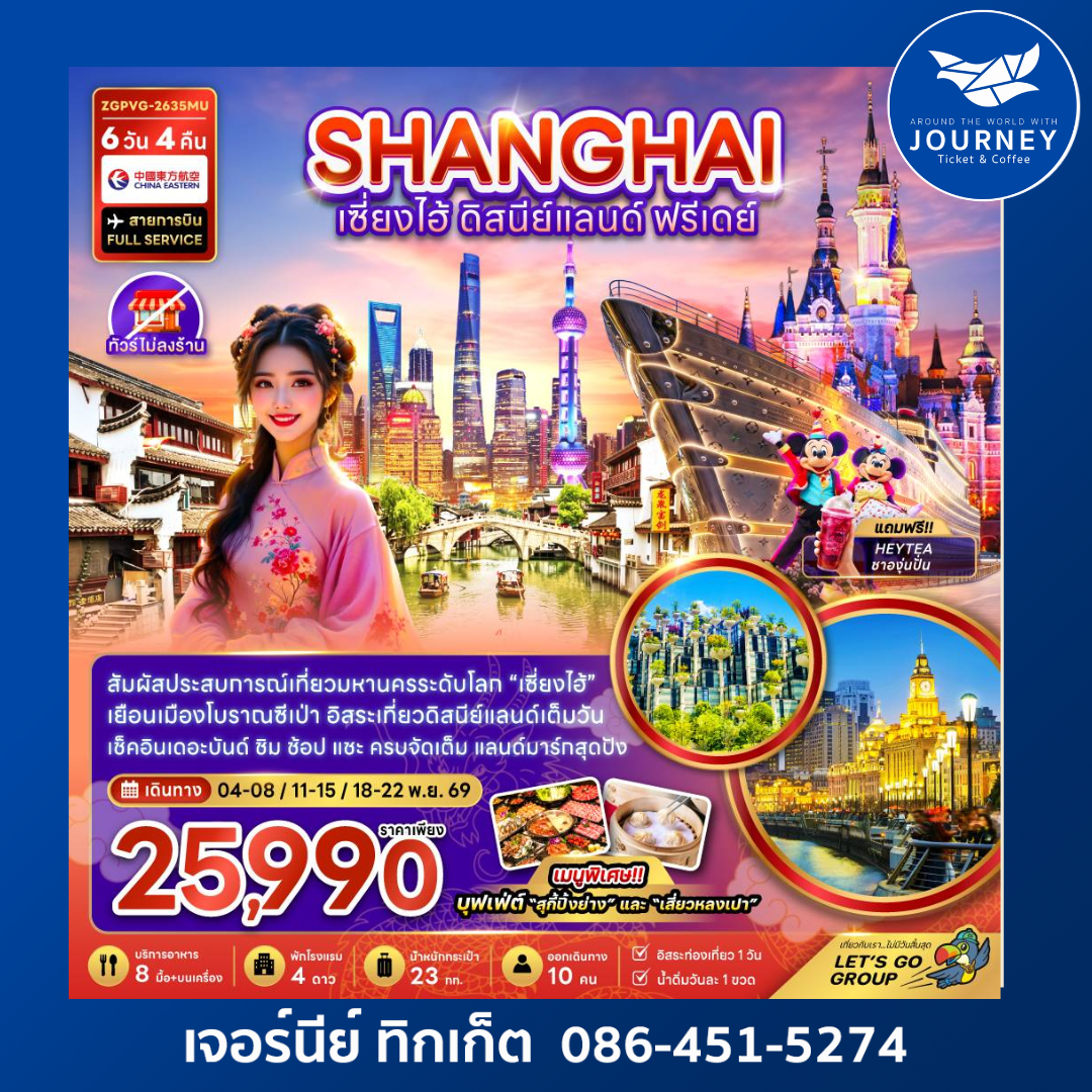 จีน เซี่ยงไฮ้ ดิสนีย์แลนด์ ฟรีเดย์ (ไม่ลงร้าน) 6 วัน 4 คืน