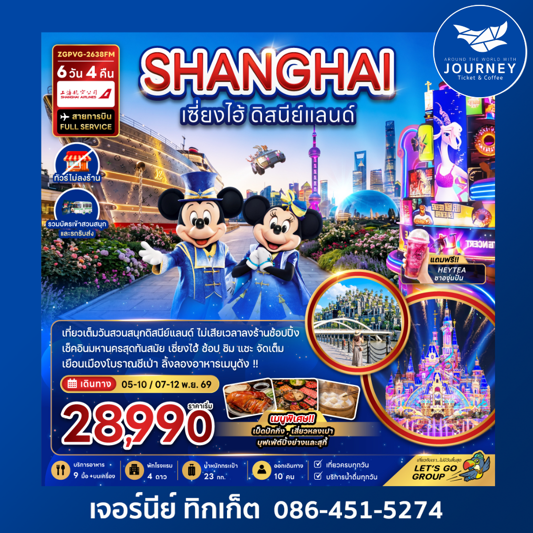 จีน เซี่ยงไฮ้ ดิสนีย์แลนด์ (ไม่ลงร้าน-รวมบัตรสวนสนุกและรถรับส่งแล้ว) (6 วัน 4 คืน)
