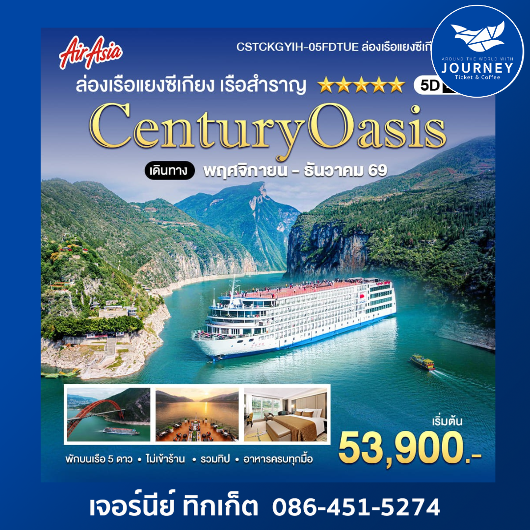 ล่องเรือแยงซีเกียง เรือสำราญ ระดับ 5 ดาว CENTURY OASIS 5วัน 4คืน