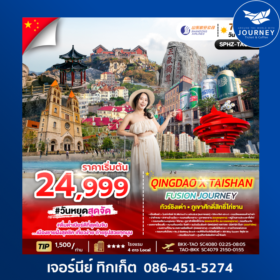 QINGDAO X TAISHAN FUSION JOURNEY 7D4N (SC) DEC 25 - FEB 26 ไม่ลงร้าน