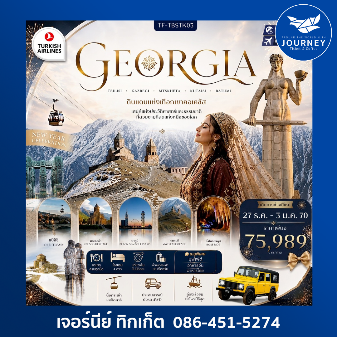 แกรนด์จอร์เจีย 8วัน 5คืน เที่ยวครบ คอเคซัส เข้าทบิลิซี-ออกบาตูมี ล่องเรือทะเลดำ