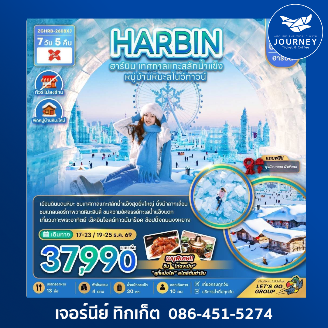 บินตรงฮาร์บิน เทศกาลแกะสลักน้ำแข็ง หมู่บ้านหิมะสโนว์ทาวน์ (พักหมู่บ้านหิมะใหม่) 7 วัน 5 คืน