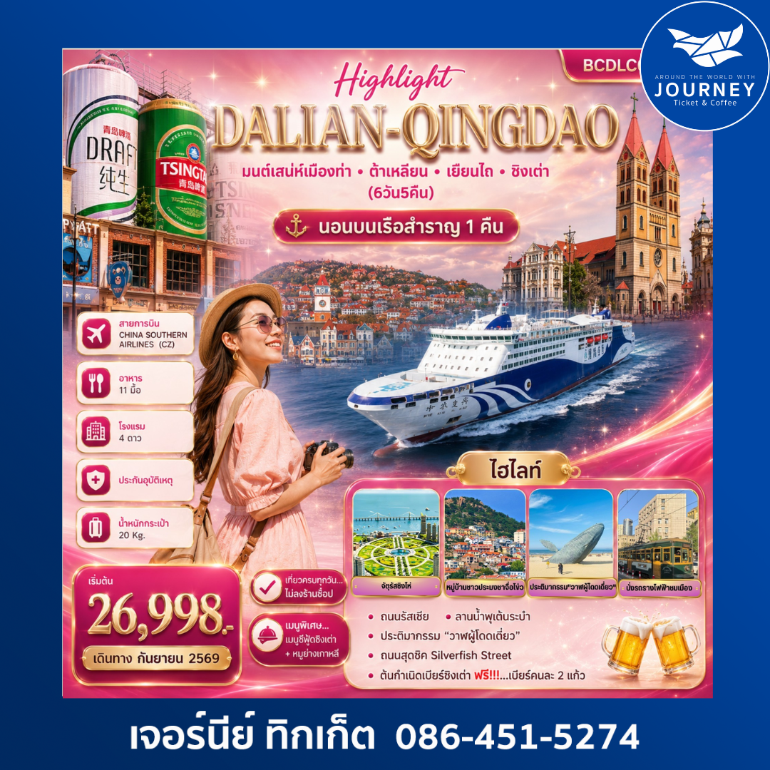 DALLAN-QINGDAO มนต์เสน่ห์เมืองท่า ต้าเหลียน เยือนไถ ชิงเต่า ( 6 วัน 5 คืน )