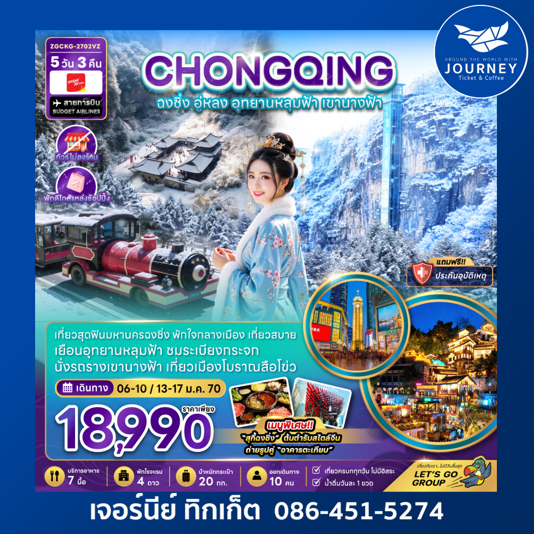 จีน ฉงชิ่ง อู่หลง อุทยานหลุมฟ้า เขานางฟ้า (ไม่ลงร้าน-พักใกล้แหล่งช้อปปิ้ง) 5 วัน 3 คืน