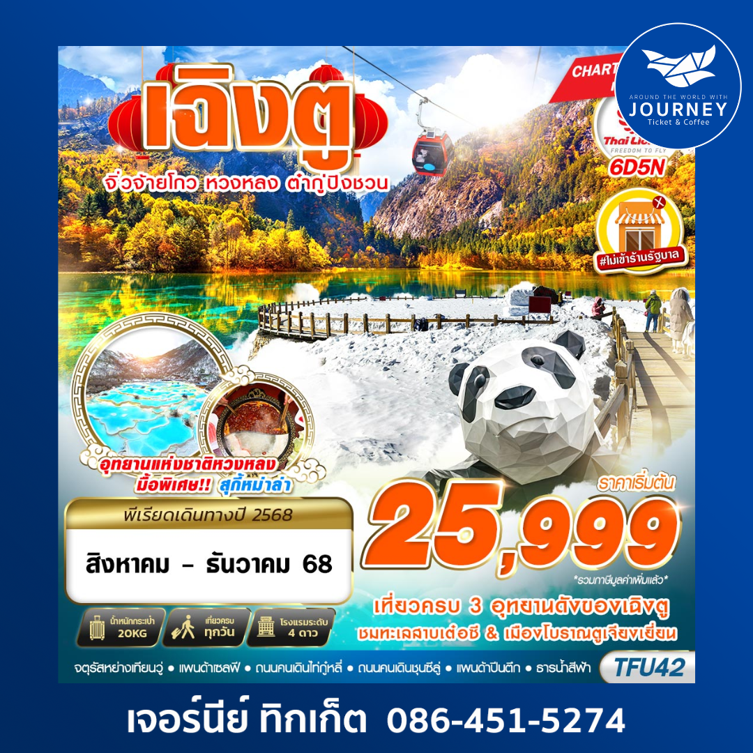 เฉิงตู จิ่วจ้ายโกว หวงหลง ต๋ากู่ ไม่ลงร้าน 6D5N