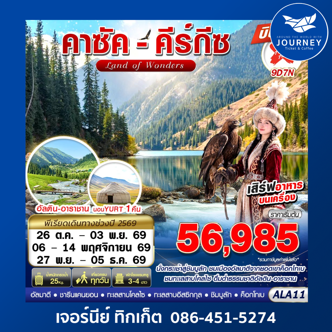 คาซัค-คีร์กีซ Land of Wonders 9D7N