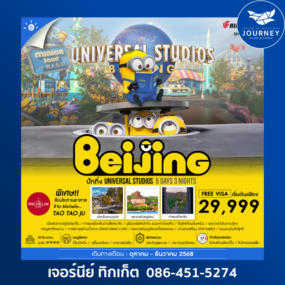 ปักกิ่ง ยูนิเวอร์แซล กำแพงเมืองจีน 5วัน 3คืน