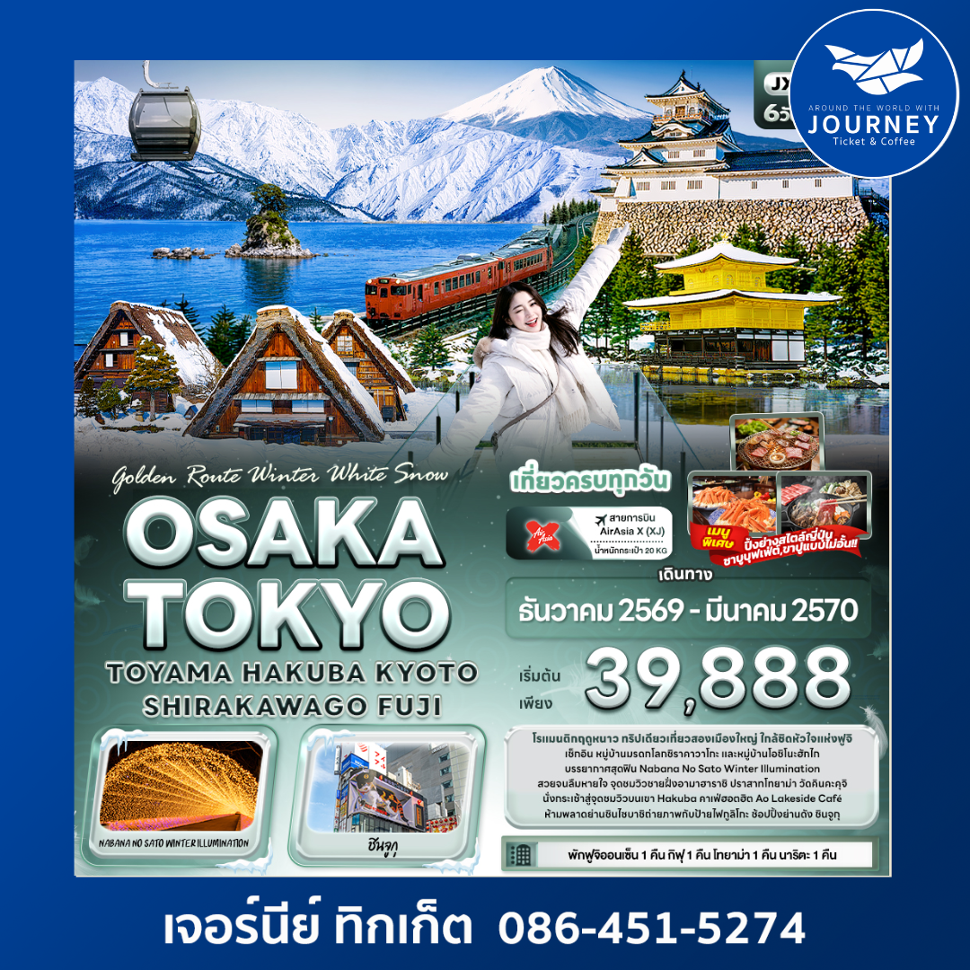 Golden Route Winter White Snow OSAKA TOKYO TOYAMA HAKUBA KYOTO SHIRAKAWAGO FUJI 6 วัน 4 คืน
