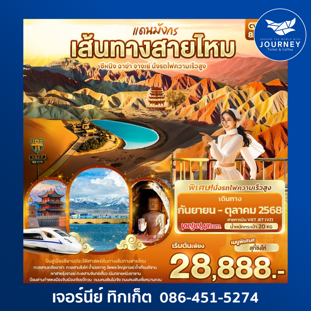 แดนมังกรเส้นทางสายไหม ซีหนิง ฉาข่า จางเย่ 8วัน7คืน