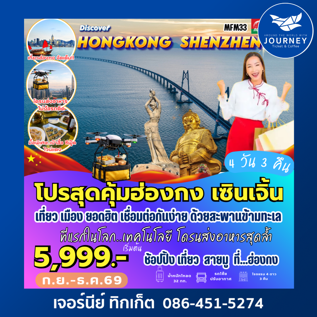 จูไห่ เซินเจิ้น ฮ่องกง (4 วัน 3 คืน)
