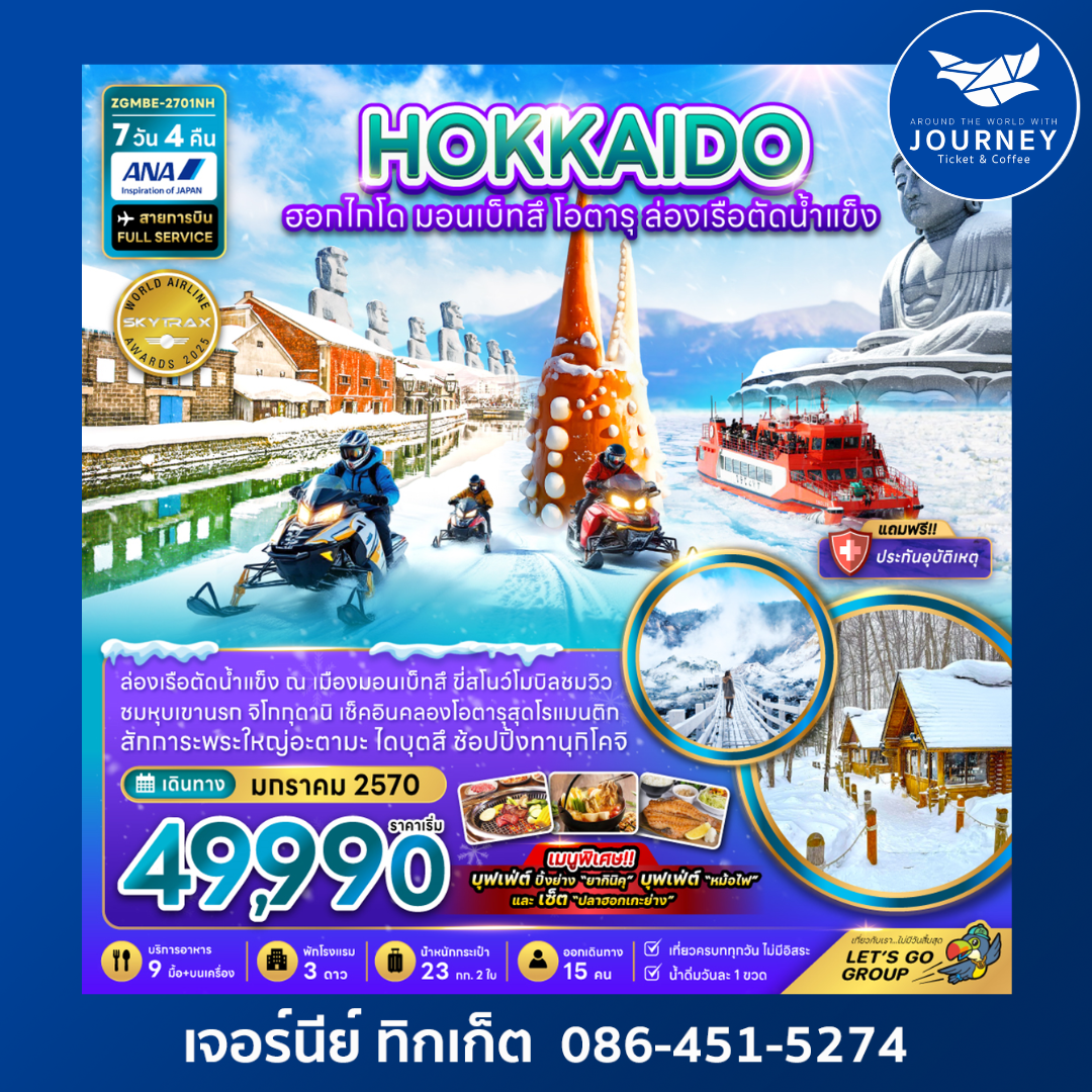 ฮอกไกโด มอนเบ็ทสึ โอตารุ ล่องเรือตัดน้ำแข็ง (เที่ยวเต็ม) 7 วัน 4 คืน