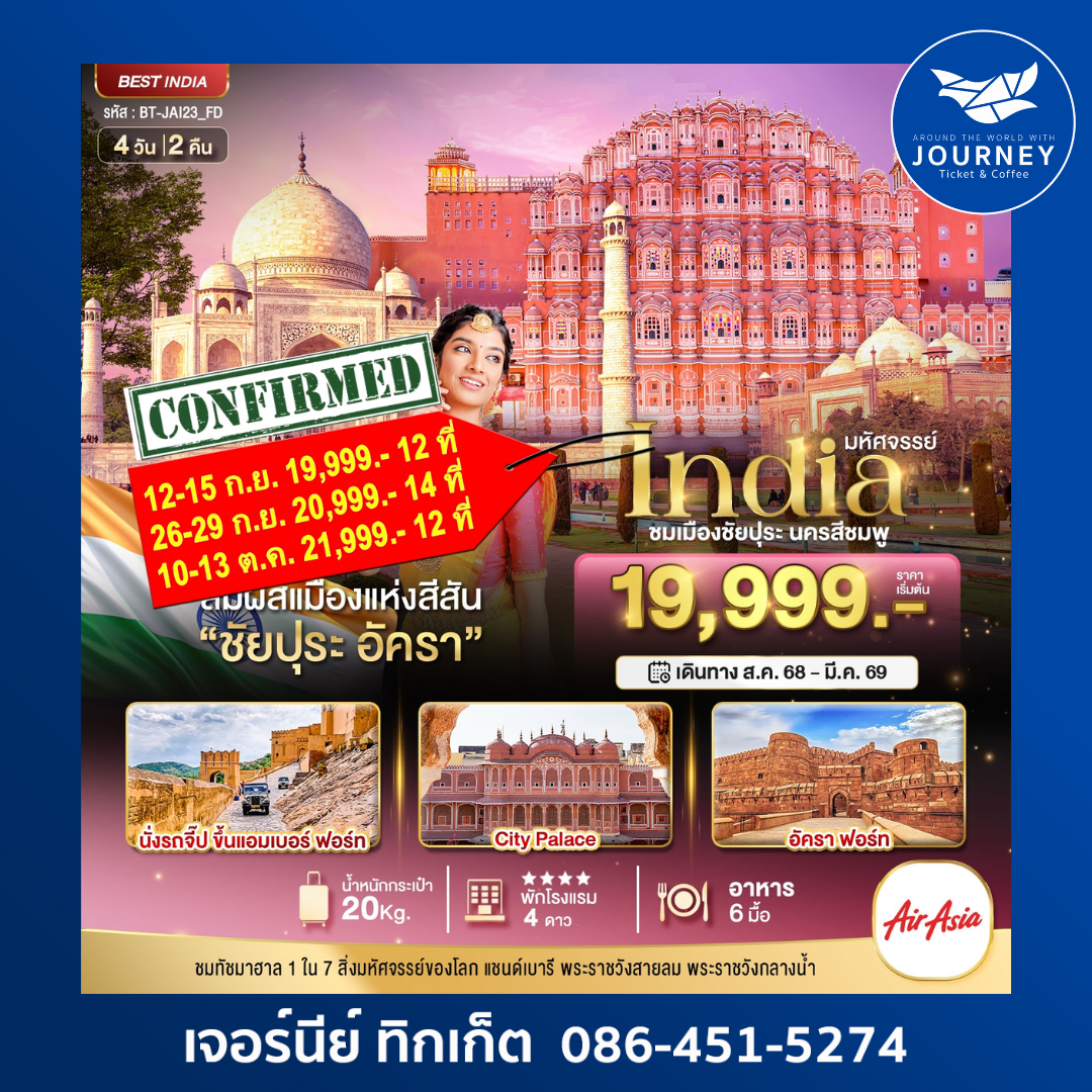 มหัศจรรย์ INDIA JAIPUR AGRA 4D2N