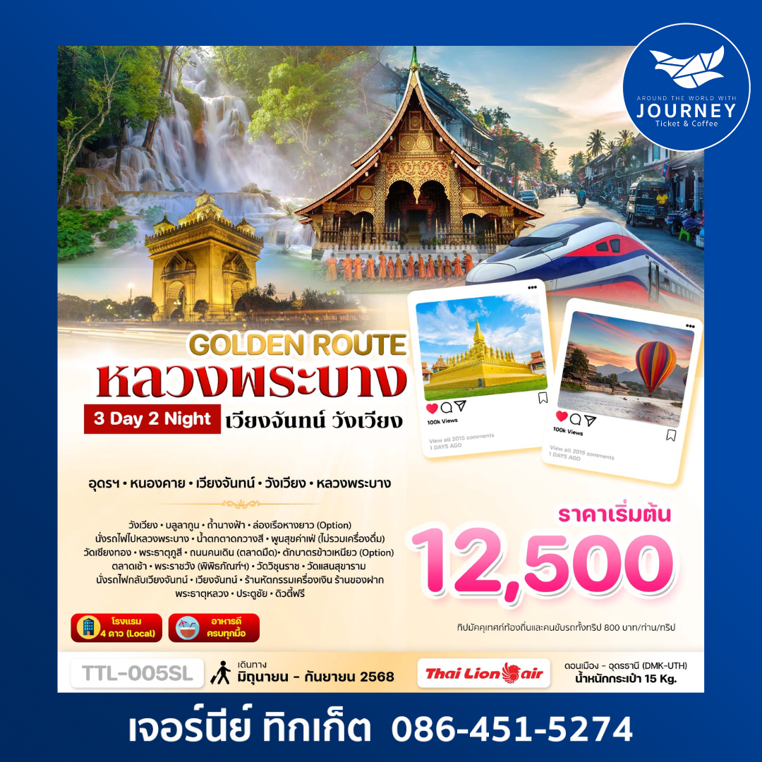 GOLDEN ROUTE วังเวียง หลวงพระบาง 3วัน 2คืน