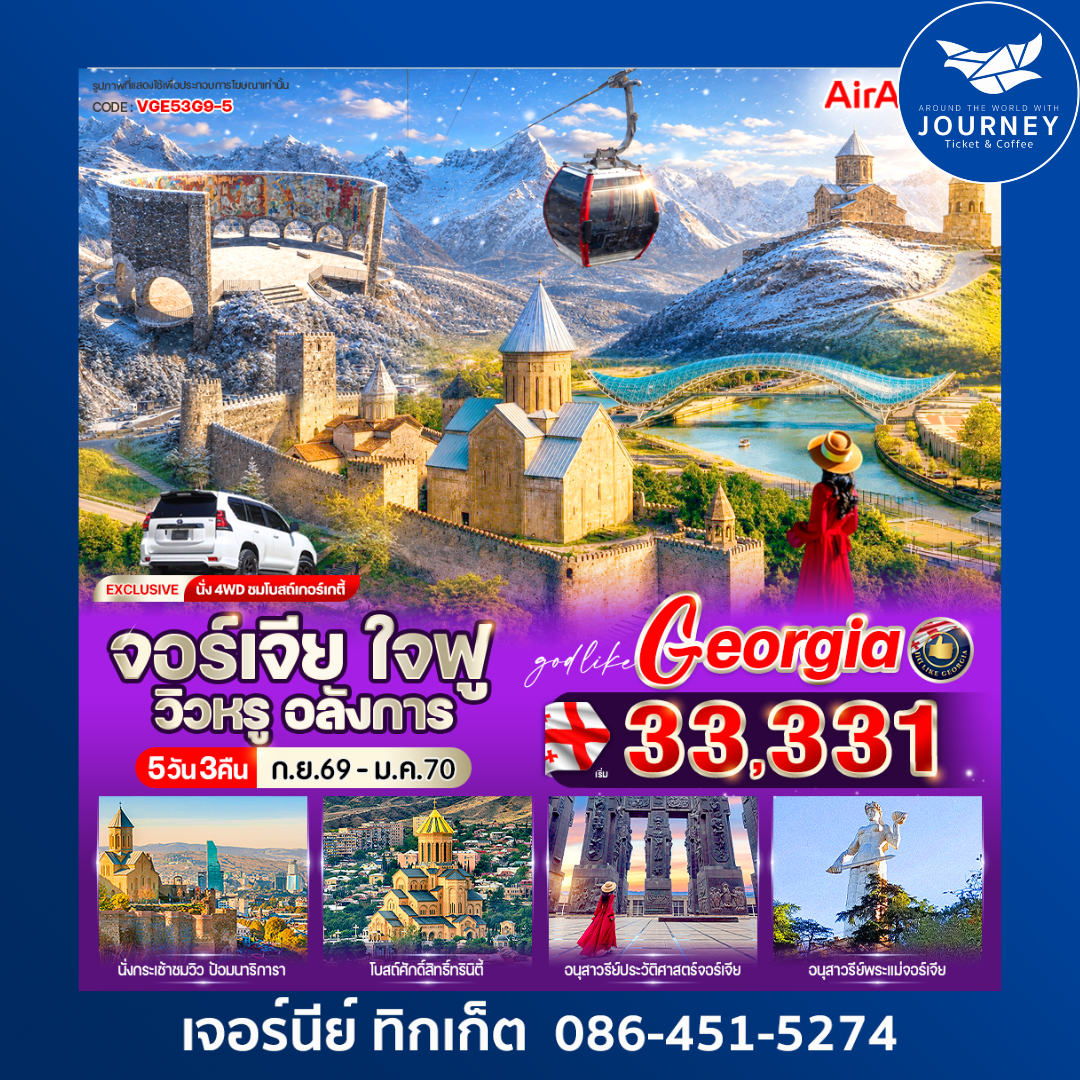 จอร์เจีย ใจฟู วิวหรู อลังการ 5 วัน 3 คืน