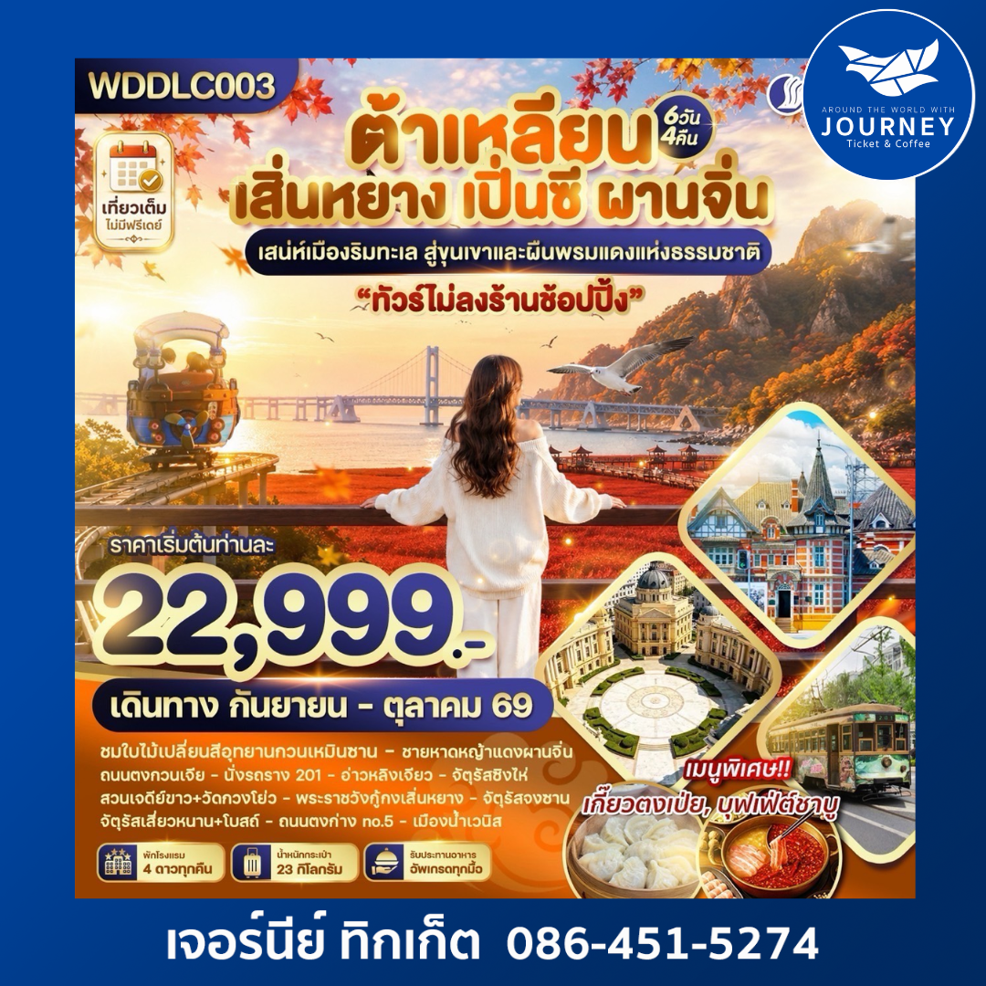 ต้าเหลียน เสิ่นหยาง เปิ่นซี ผานจิ่น 6วัน 4คืน