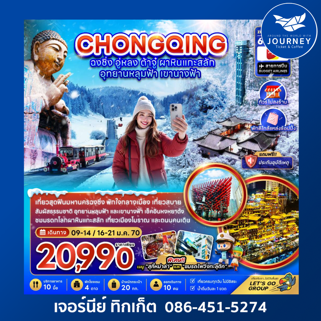 จีน ฉงชิ่ง อู่หลง ต้าจู๋ ผาหินแกะสลัก อุทยานหลุมฟ้า เขานางฟ้า (ไม่ลงร้าน-พักใกล้แหล่งช้อปปิ้ง) 6 วัน 4 คืน