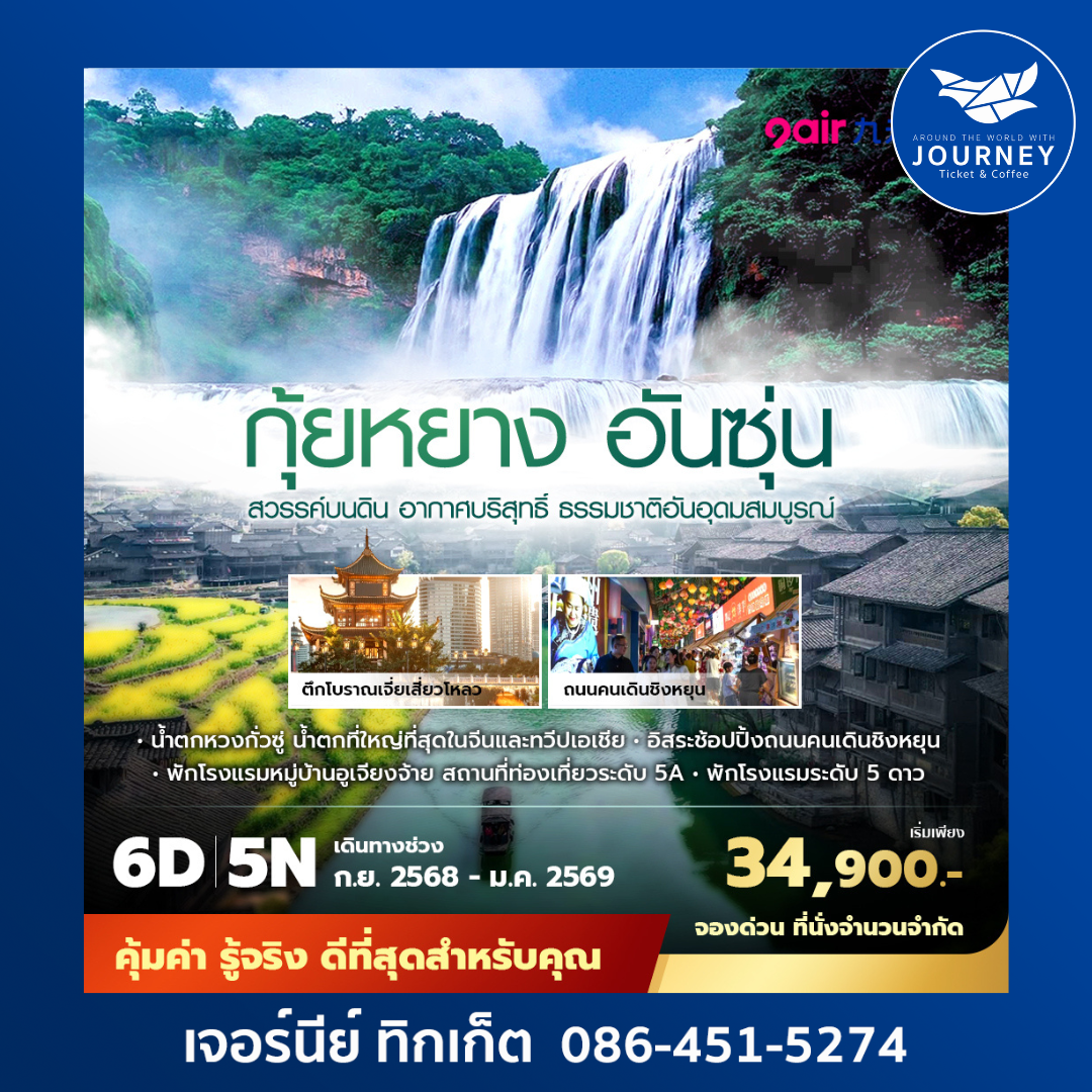 กุ้ยหยาง อันซุ่น 6วัน 5คืน