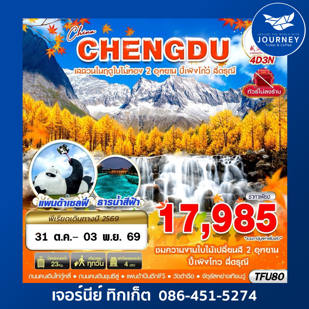 เฉิงตู ชมใบไม้เปลี่ยนสี ปี้เผิงโกว สี่ดรุณี ไม่ลงร้าน 4D3N