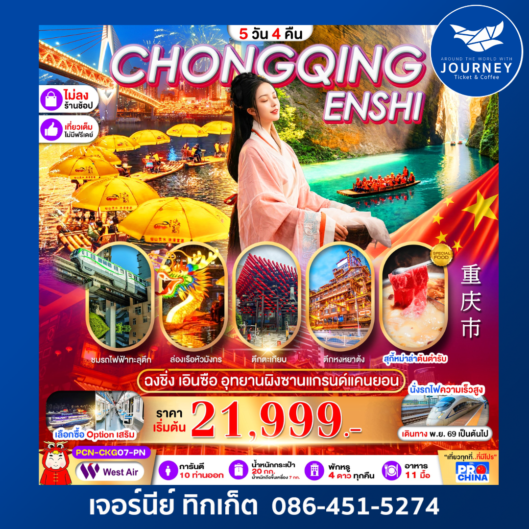 ฉงชิ่ง เอินซือ ล่องเรือผิงซานแกรนด์แคนยอน ล่องเรือชมวิวแม่น้ำกงสุ่ย 5D4N  ทัวร์ไม่ลงร้าน