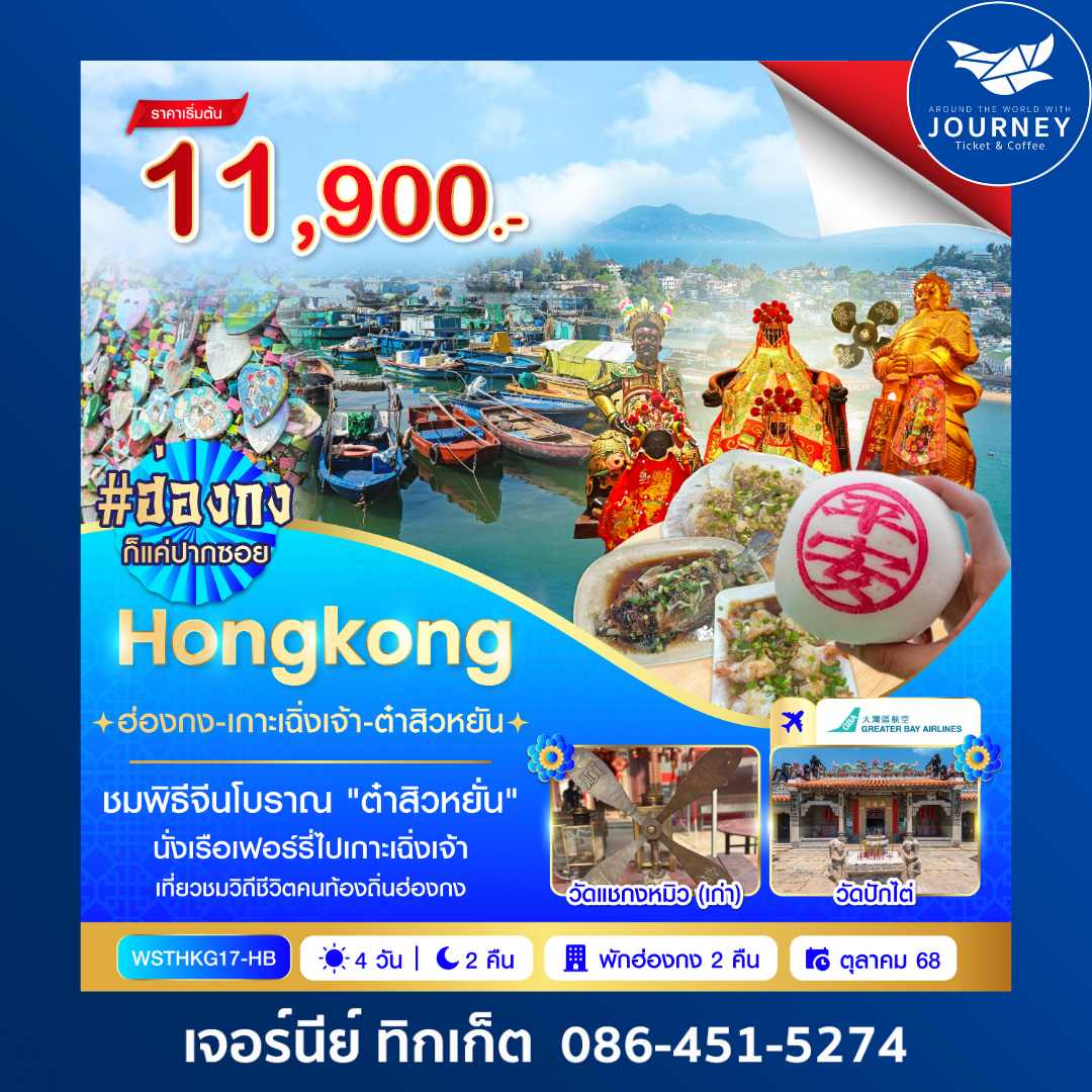 ฮ่องกง เกาะเฉิ่งเจ้า ต๋าสิวหยั่น 4 วัน 2 คืน