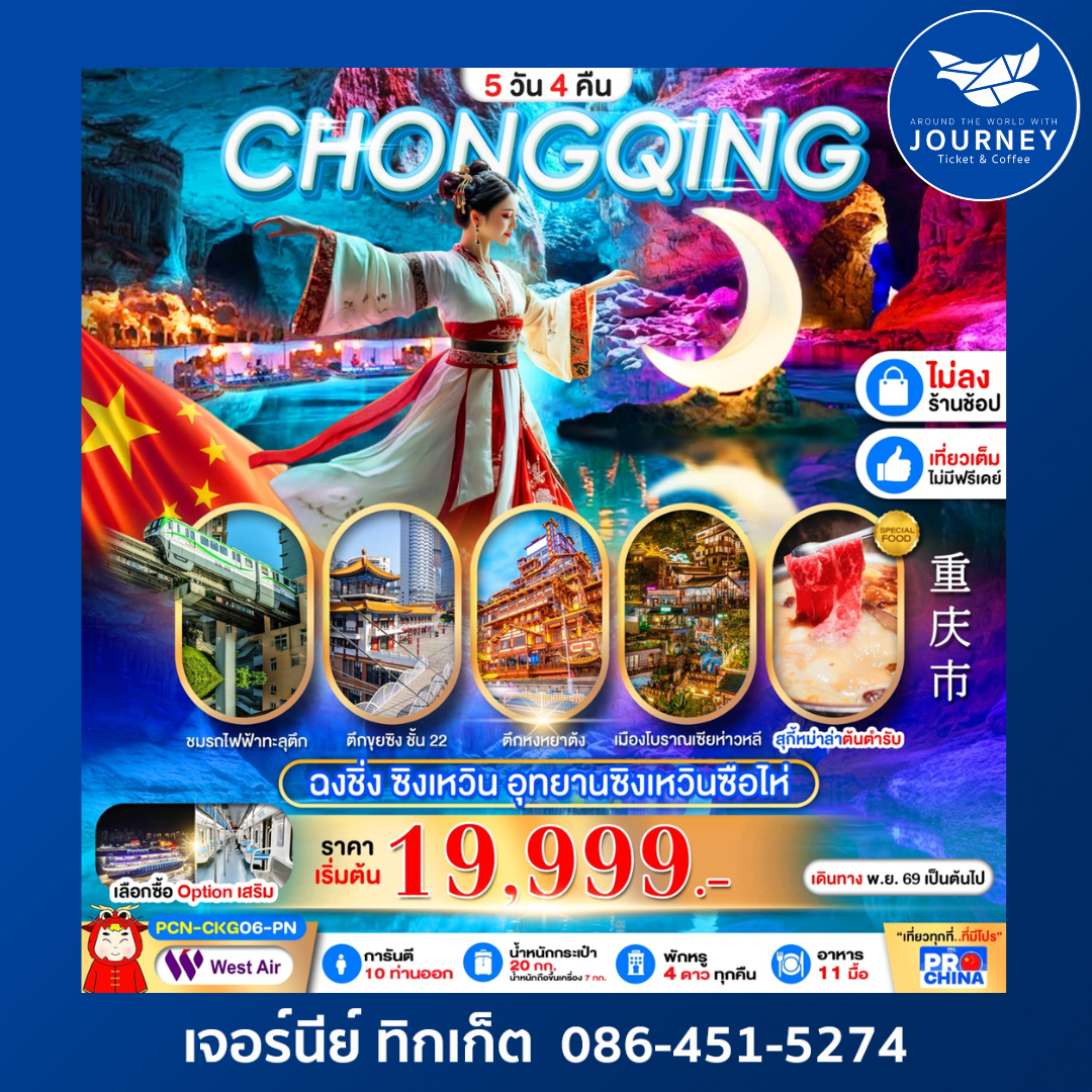 ฉงชิ่ง ซิงเหวิน มหัศจรรย์ถ้ำหินซิงเหวินซือไห่  5D4N ทัวร์ไม่ลงร้าน