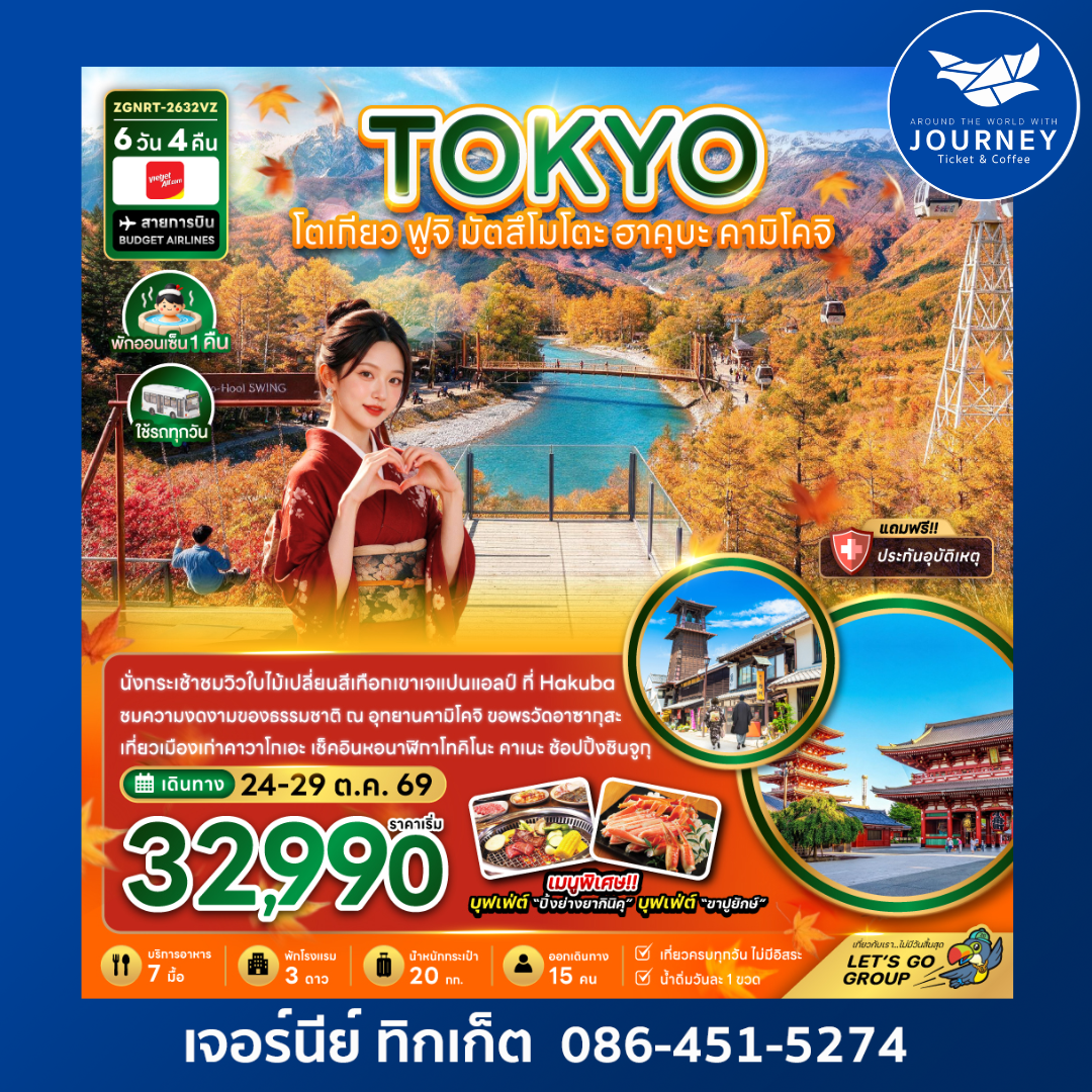 โตเกียว ฟูจิ มัตสึโมโตะ ฮาคุบะ คามิโคจิ (เที่ยวครบทุกวัน) 6 วัน 4 คืน
