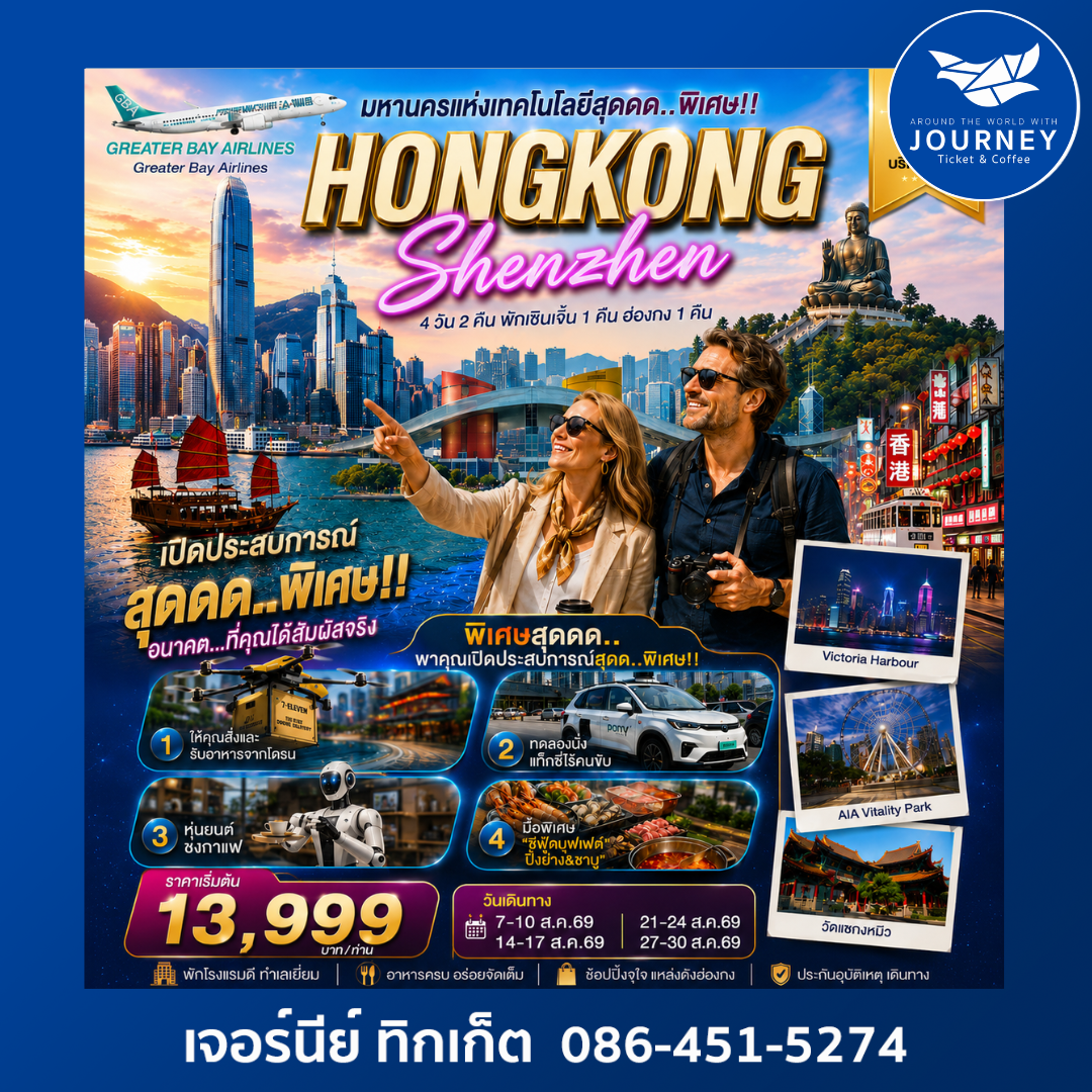 HONGKONG SHENZHEN 4 วัน 2 คืน