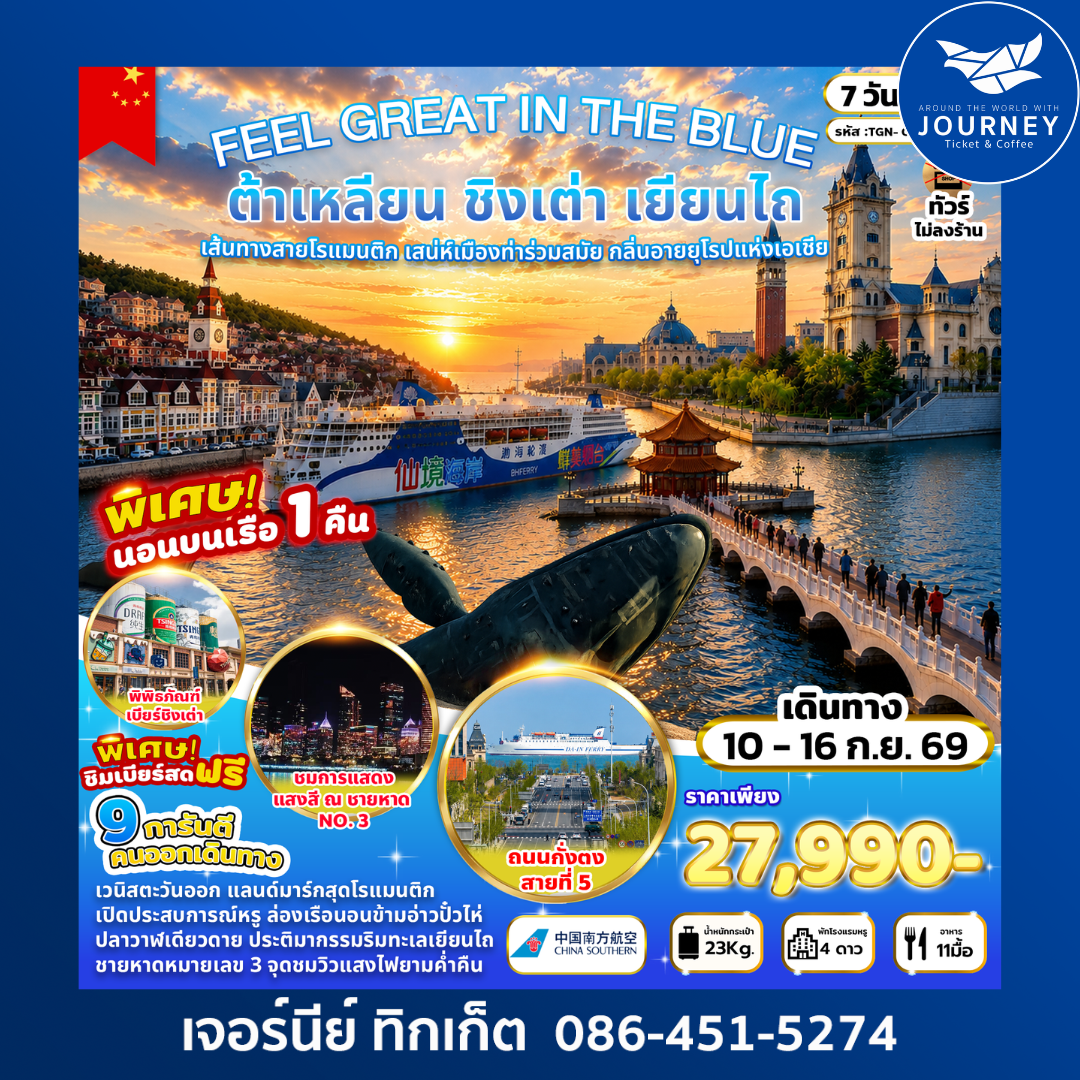 FEEL GREAT IN THE BLUE ต้าเหลียน ชิงเต่า เยียนไถ 7 วัน 5 คืน