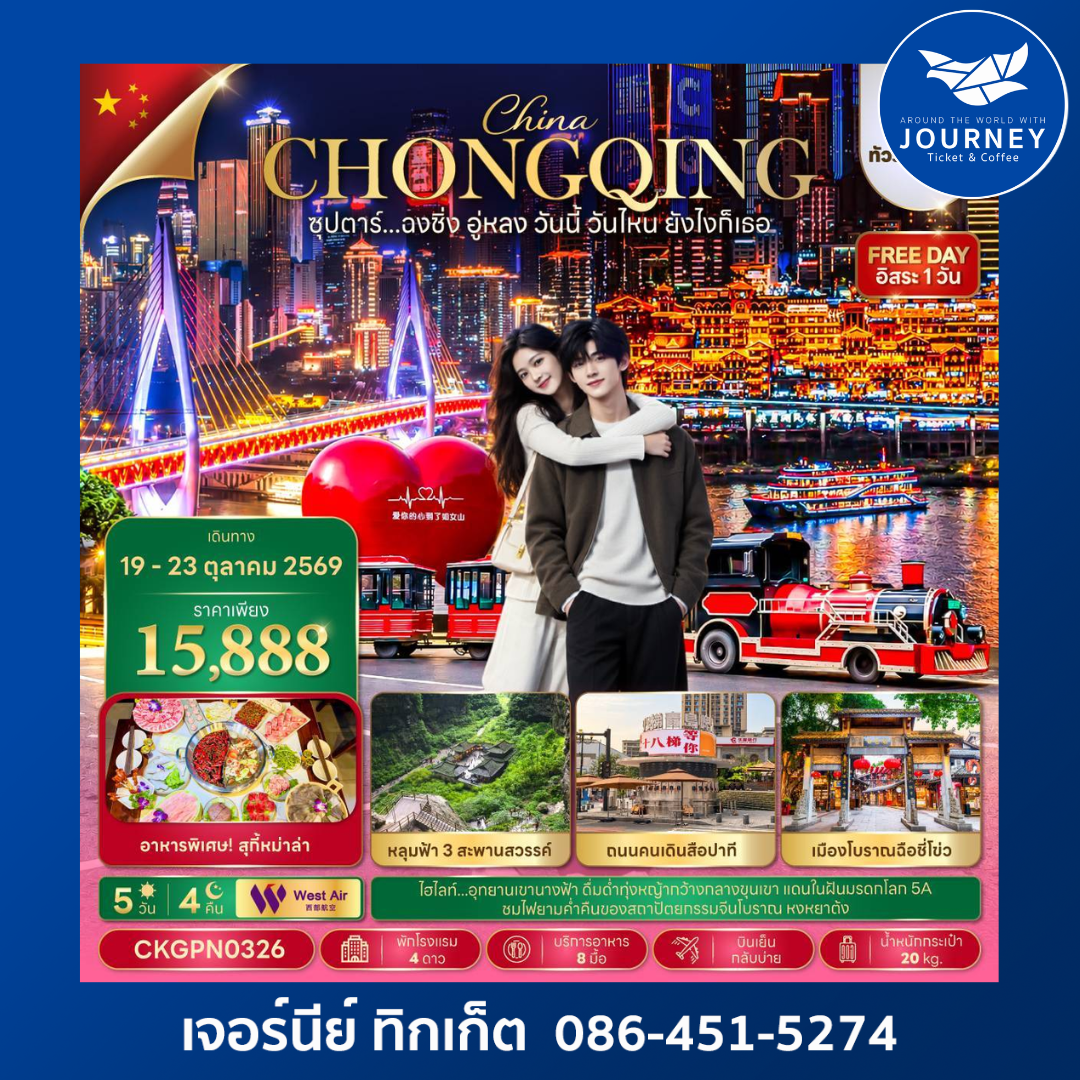 ซุปตาร์...ฉงชิ่ง อู่หลง วันนี้ วันไหน ยังไงก็เธอ 5 วัน 4 คืน (ทัวร์ไม่ลงร้าน)