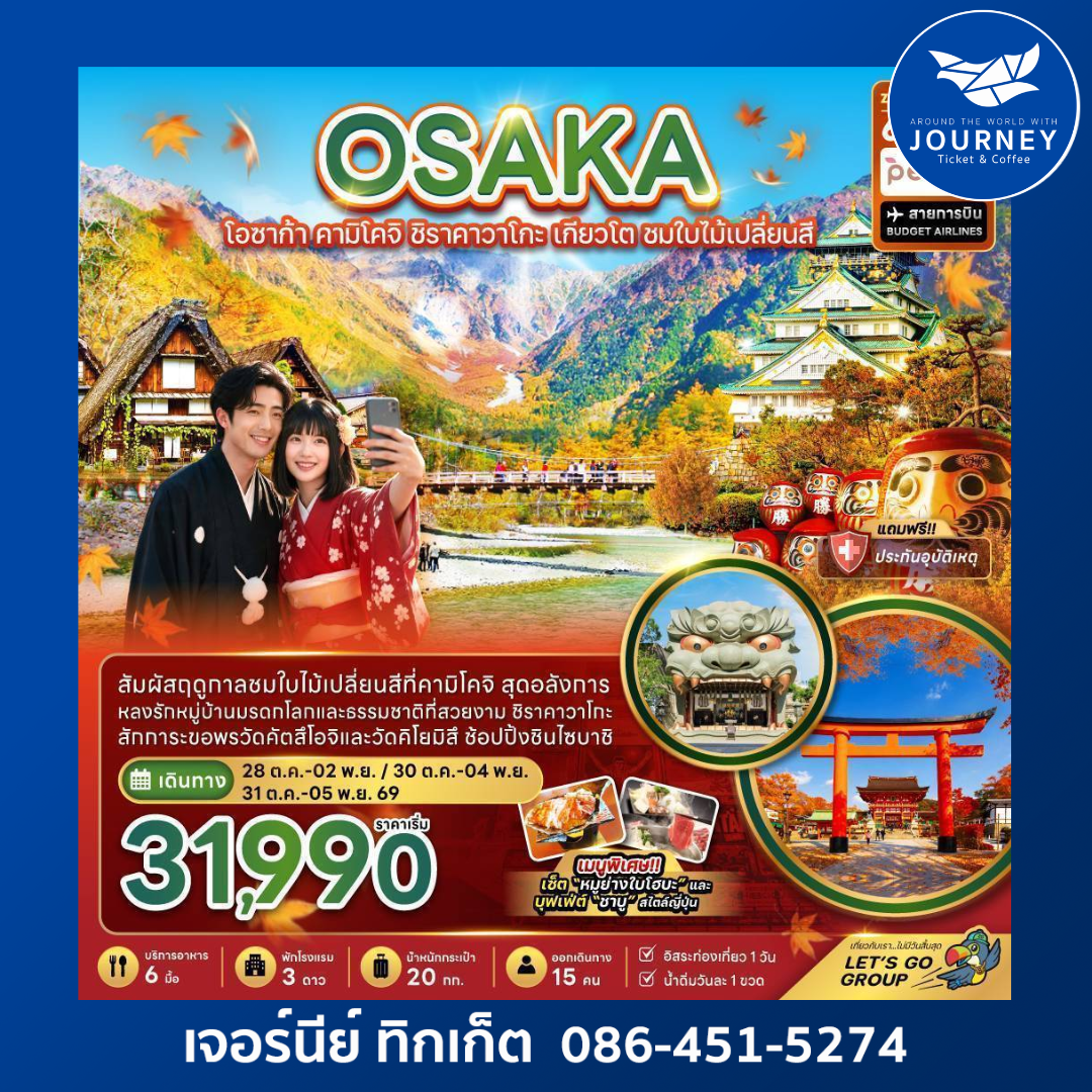 โอซาก้า คามิโคจิ ชิราคาวาโกะ เกียวโต ชมใบไม้เปลี่ยนสี (อิสระ 1 วัน) (6 วัน 4 คืน)