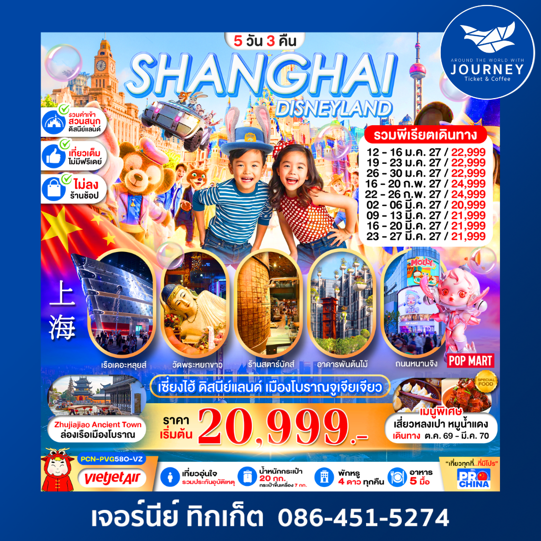 เซี่ยงไฮ้ ดิสนีย์แลนด์ ล่องเรือเมืองโบราณจูเจียเจียว 5D3N (ทัวร์ไม่ลงร้าน)