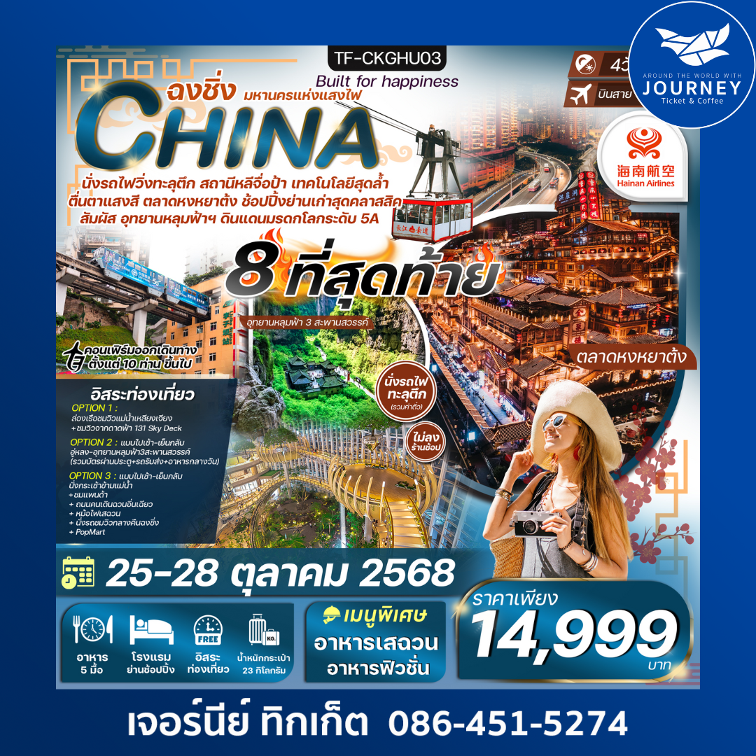 ฉงชิ่ง อู่หลง นั่งรถไฟทะลุตึก Freeday 4วัน 3คืน
