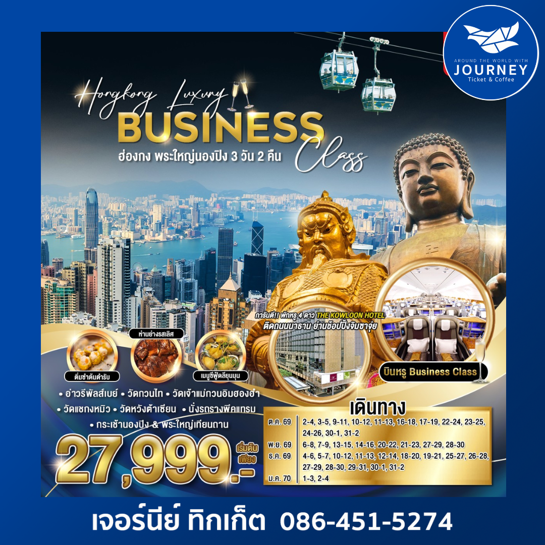 Hongkong Luxury Business Class ฮ่องกง พระใหญ่นองปิง 3 วัน 2 คืน